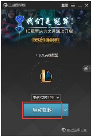 迅游国际版无限试用版使用方法截图6