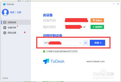 ToDesk电脑版使用方法3
