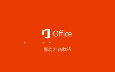 visio2021安装教程