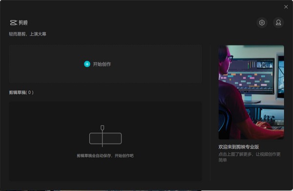 剪映官方专业版截图