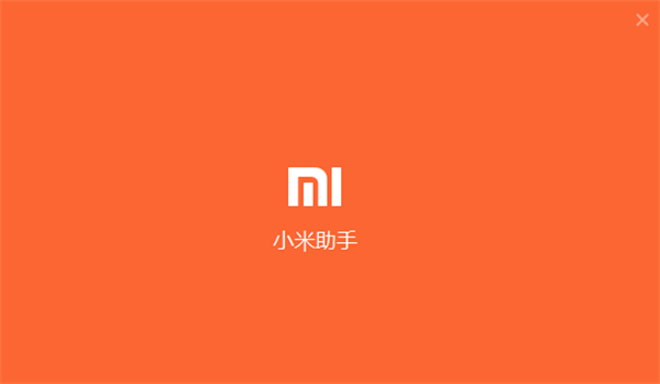 小米手机助手电脑版截图