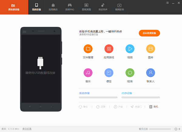 小米手机助手电脑版使用教程截图1