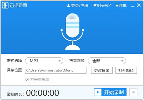 迅捷录音VIP破解版截图