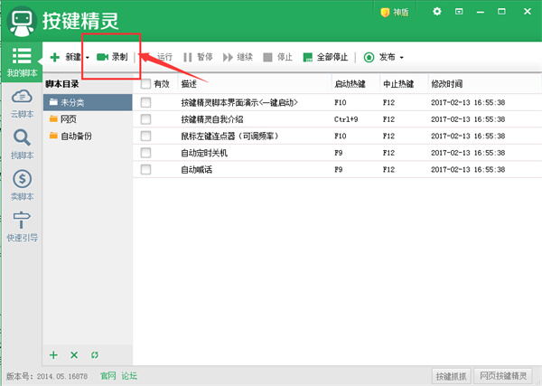 按键精灵免费版使用教程截图1