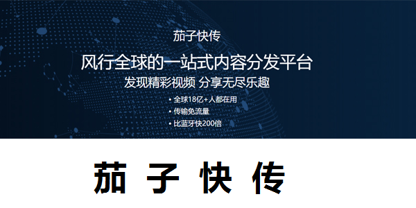 茄子快传最新版截图