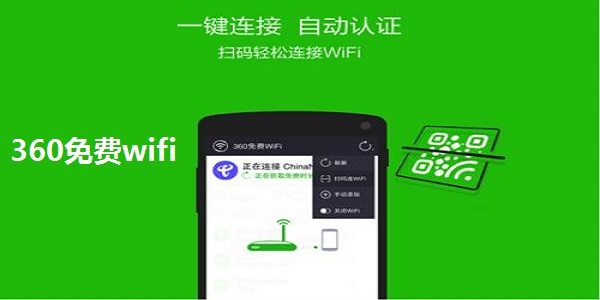 360免费wifi下载安装截图