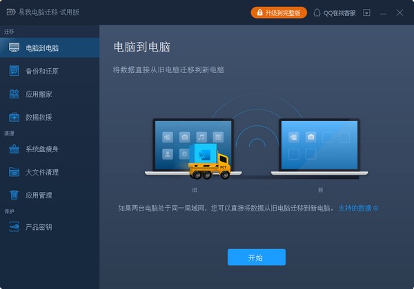 易我电脑迁移专业版截图