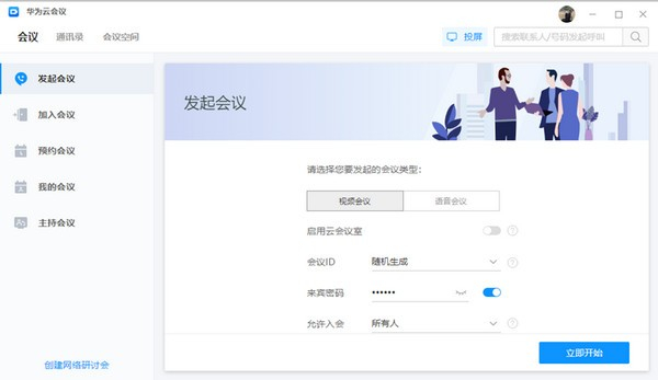华为云会议最新版截图1
