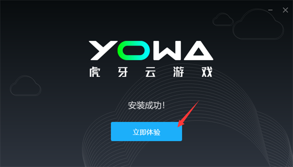 虎牙云游戏破解版安装步骤5