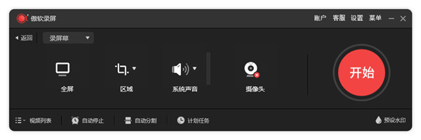 傲软录屏软件截图