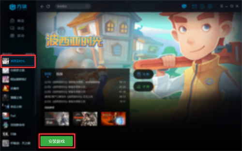 如何安装游戏1