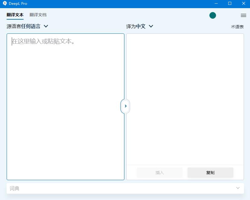 DeepL翻译器电脑版破解教程