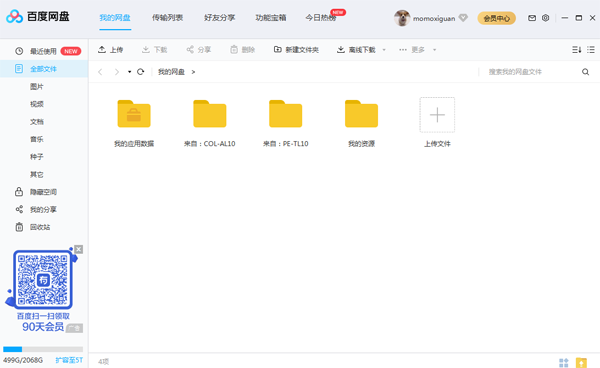 百度网盘客户端PC版