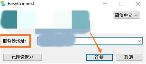 easyconnect电脑版使用方法1