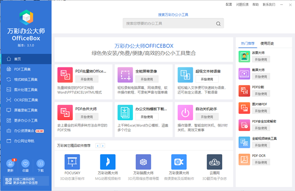 万彩办公大师OfficeBox截图