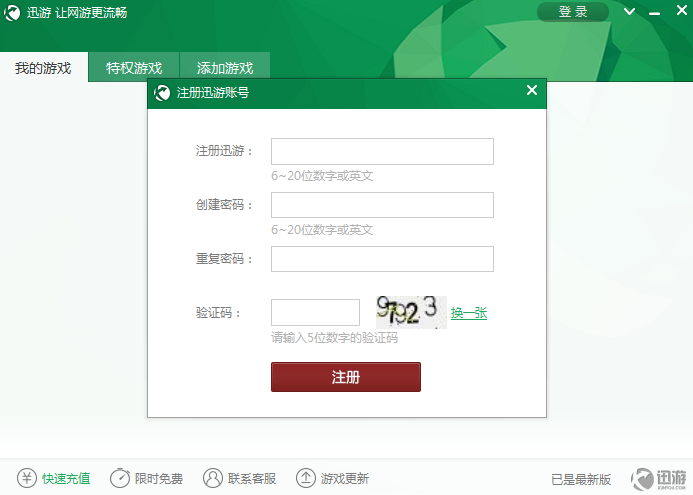 迅游网游加速器使用方法1