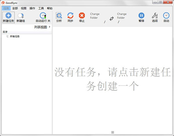 GoodSync吾爱破解版截图
