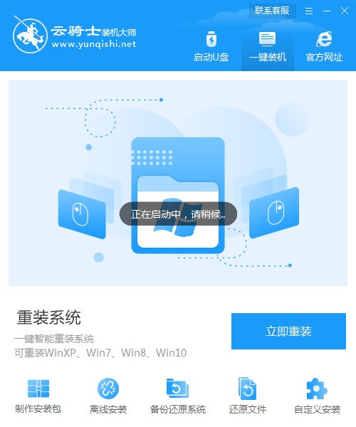 云骑士装机大师官方下载 第1张图片