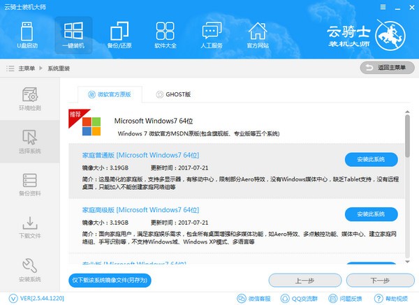 云骑士装机大师使用方法1