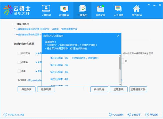 云骑士装机大师使用方法7