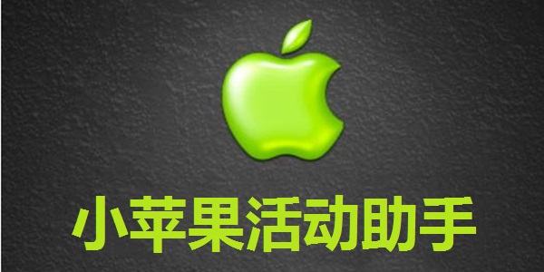 小苹果活动助手电脑版