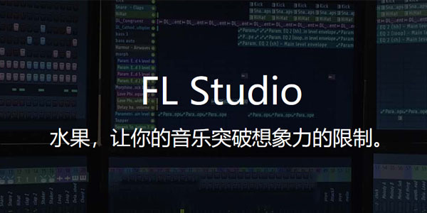 FL Studio汉化破解版