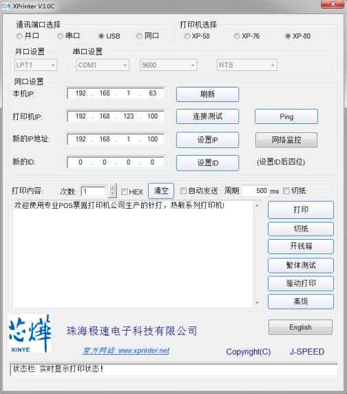 芯烨打印机IP修改工具