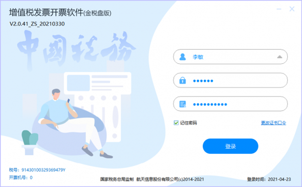 【航天金税开票软件下载】航天金税税控发票开票软件 v3.1.00.210518 最新金税盘版插图1