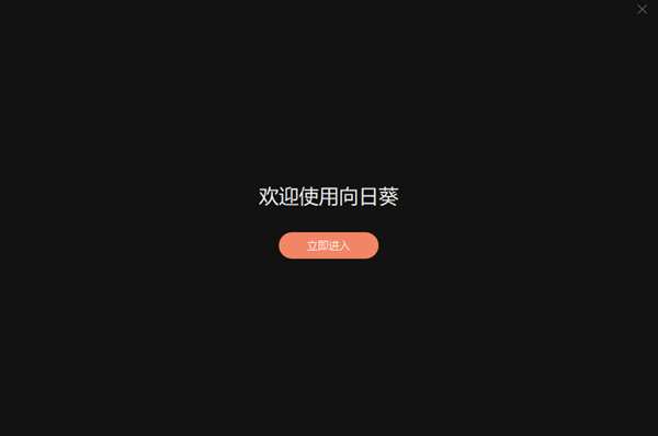 X向日葵安装教程截图3