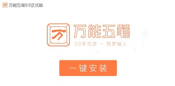 万能五笔输入法破解版 第1张图片