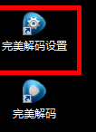 完美解码免费版常见问题1