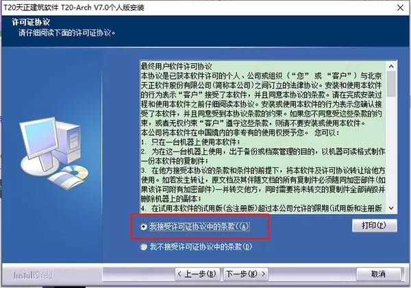 【天正建筑t20v7.0激活版】T20天正建筑7.0激活版下载 单机激活版(附安装步骤)插图5