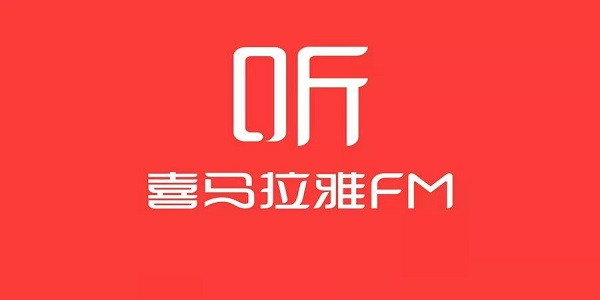喜马拉雅听书电脑版截图