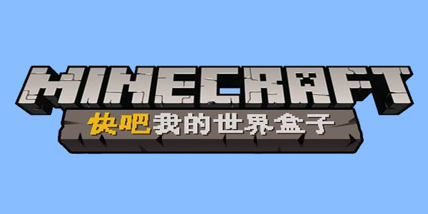 快吧我的世界盒子电脑版