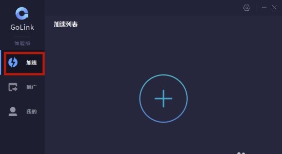 【GoLink免费加速器激活版】GoLink免费加速器下载 v1.0.7.5 永久VIP版(附邀请码)插图8