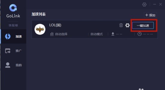 【GoLink免费加速器激活版】GoLink免费加速器下载 v1.0.7.5 永久VIP版(附邀请码)插图10