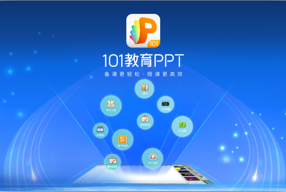 101教育PPT最新版截图