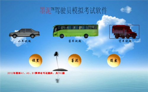 【墨泥学车激活版】墨泥学车标准激活版下载 v5.1.12 免加密狗版插图1