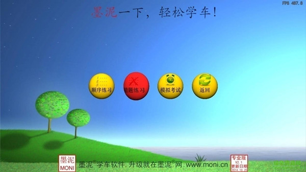 【墨泥学车激活版】墨泥学车标准激活版下载 v5.1.12 免加密狗版插图2