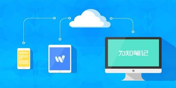 为知笔记破解版电脑版截图