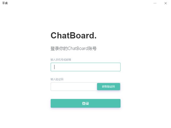 茶桌Chatboard破解版截图