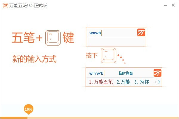 万能五笔输入法官方下载2021