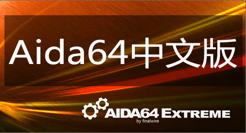 AIDA64绿色免费版