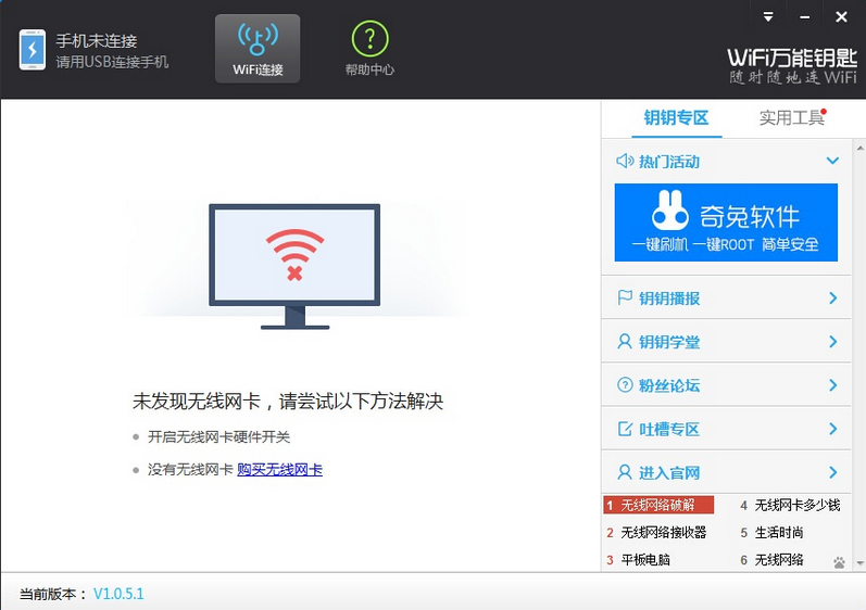 WIFI万能钥匙PC版