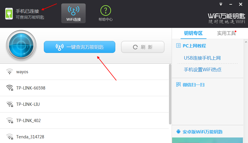 WIFI万能钥匙PC版下载