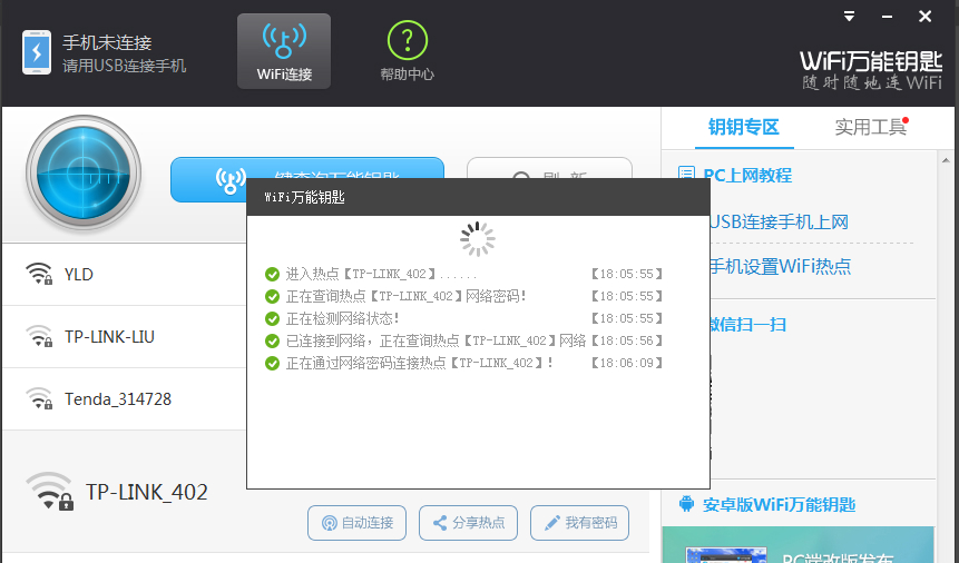WIFI万能钥匙PC版下载