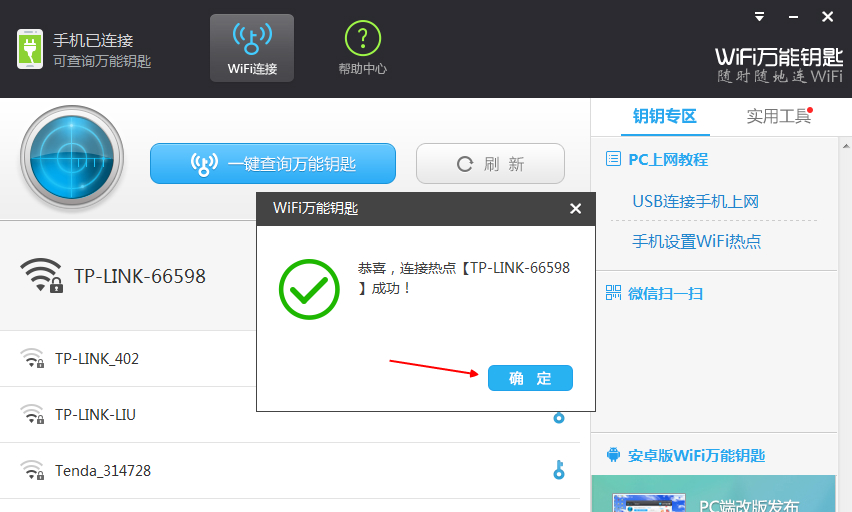 WIFI万能钥匙PC版下载