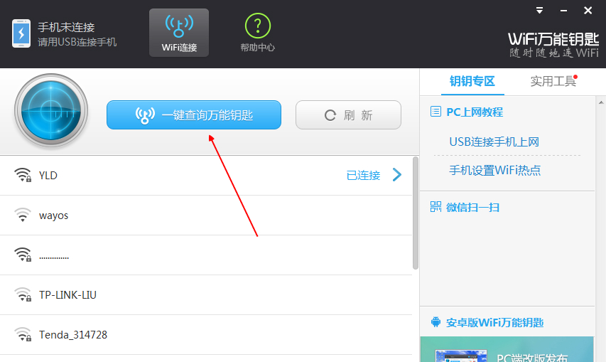 WIFI万能钥匙PC版下载