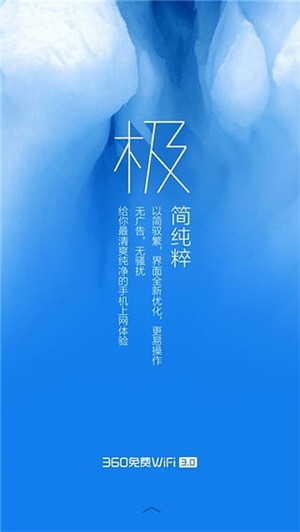360免费wifi极地蓝版下载 第5张图片