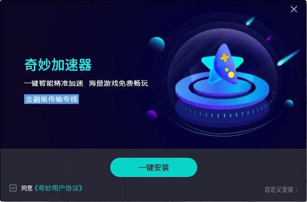 奇妙网游加速器永久免费版